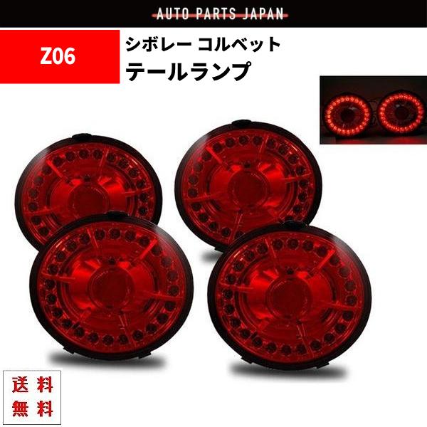 シボレー コルベット クーペ コンバーチブル 05y- Z06 06y- リア LED