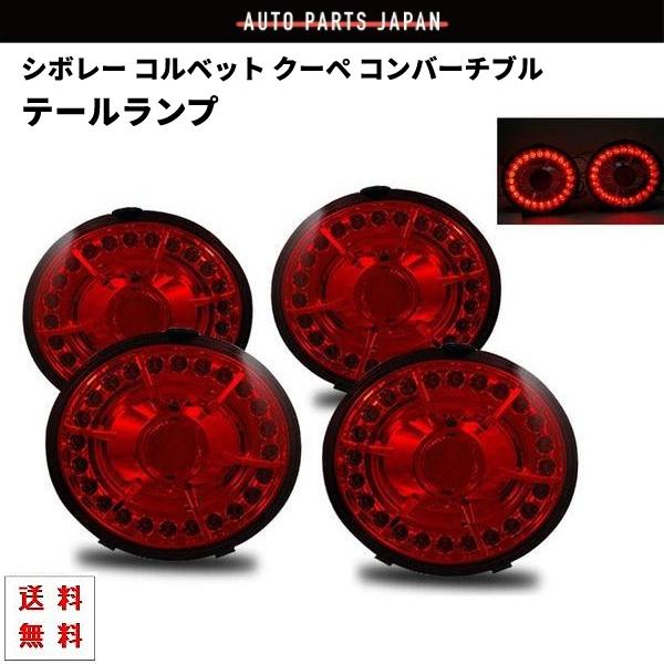 シボレー コルベット クーペ コンバーチブル 05y- Z06 06y- リア LED レッド テールランプ 左右 CV CORVET テールライト 赤 送料無