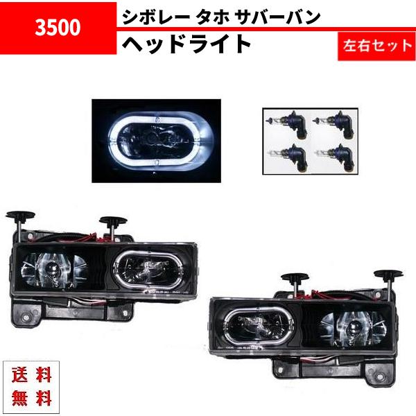 1992〜1999サバーバン、タホ 、ヘッドライトセット 1992〜1999