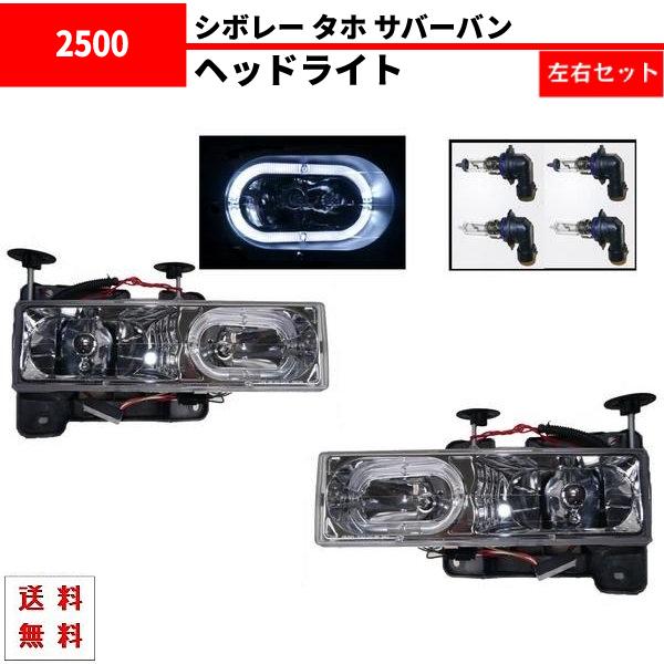 シボレー タホ サバーバン LED イカリング クローム ヘッドライト