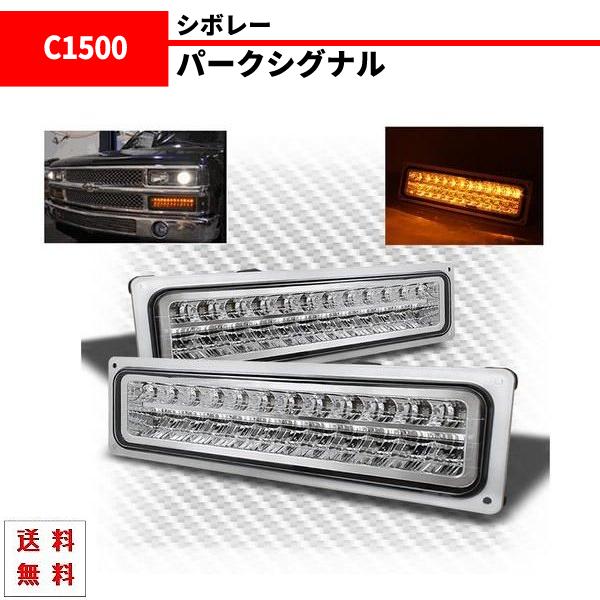 シボレー サバーバン -99y LED ウィンカー パークシグナル 左右