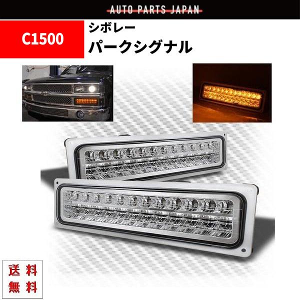 シボレー サバーバン -99y LED ウィンカー パークシグナル 左右 セット 