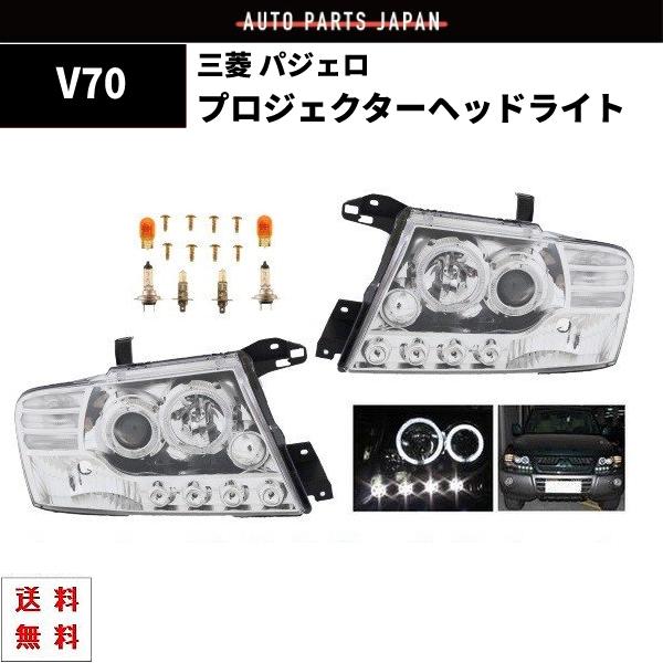 特注日本光軸 三菱 パジェロ V60 V70 クロームメッキ LED