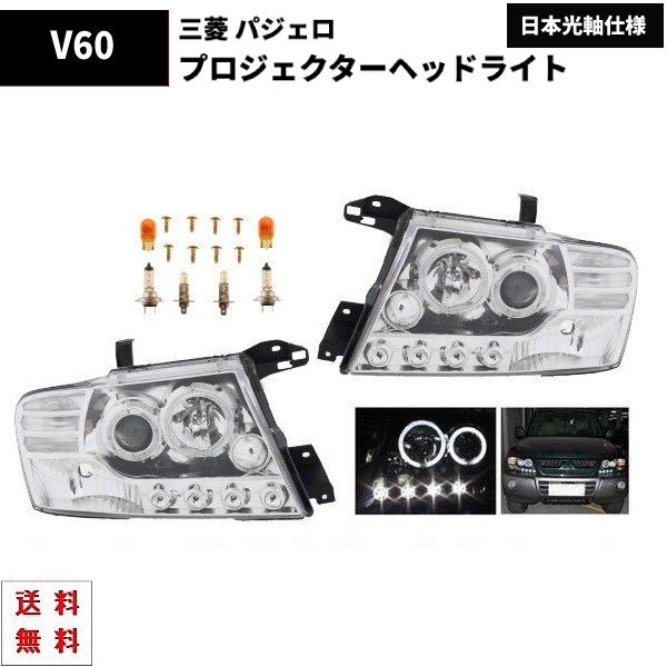 特注日本光軸 三菱 パジェロ V60 V70 クロームメッキ LED