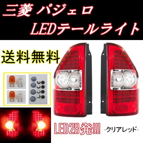 送料無料 通販 ファッション パジェロ V70 クリスタル LED クリアレッド コンビ テールランプ パーツ