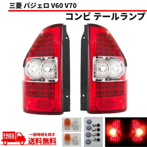 パジェロ V98W テールランプ 左右セット auto-parts-jp_l30-12-d
