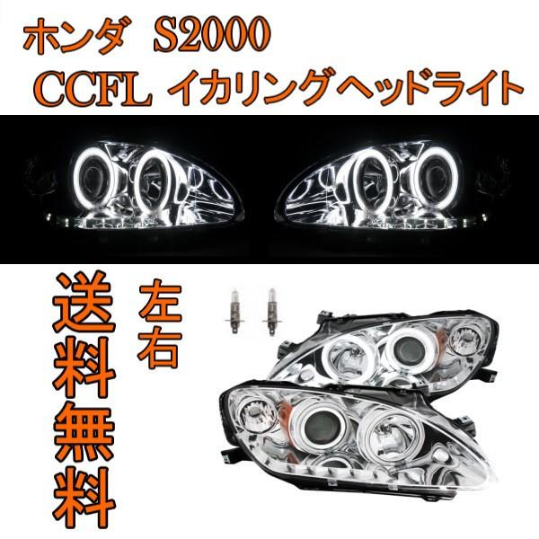 ホンダ S2000 S2K AP1 AP2 特注日本光軸 クローム CCFL ホンダ S2000 S2K AP1 AP2 特注日本光軸 クローム CCFL