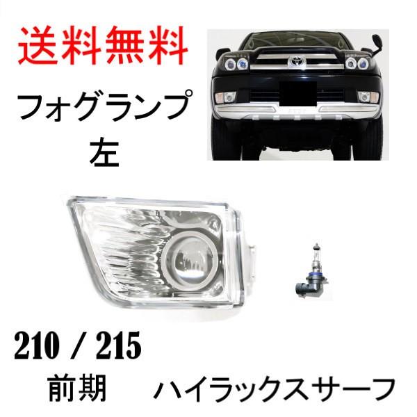トヨタ ハイラックス サーフ 210 215 前期 フロント プロジェクター 