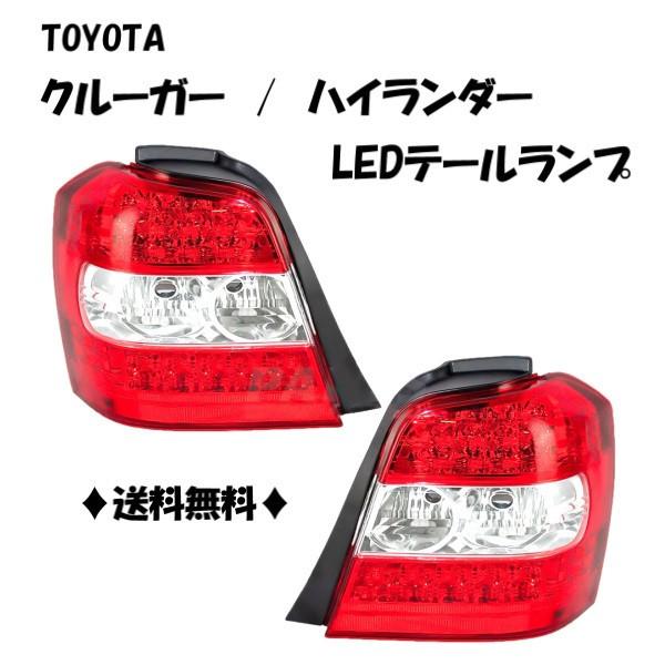 クルーガー ハイブリッド USトヨタ純正 LEDテール ハイランダー