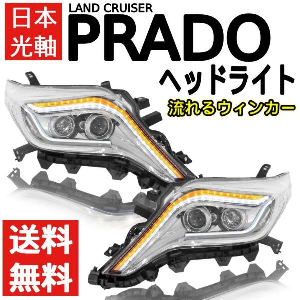 ランドクルーザー プラド 150 151 中期 流れる ウィンカー LED