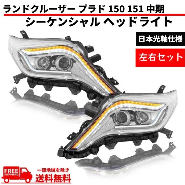 ランドクルーザー プラド 150 151 中期 流れる ウィンカー LED 