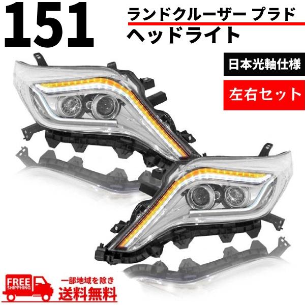 ランドクルーザー プラド 150 151 中期 流れる ウィンカー LED