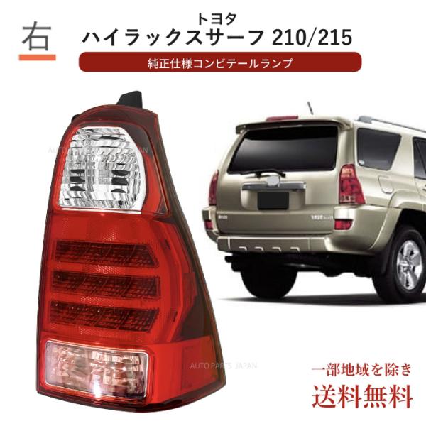送込トヨタ ハイラックスサーフ 210 215 系 テールランプ 右 RZN210W RZN215W TRN210W TRN215W VZN210W VZN215W KDN215W GRN215W テール :L42-3:オートパーツジャパン 通販 送込 トヨタ ハイラックスサーフ 210 215 系 リア テールランプ RZN210W RZN215W TRN210W TRN215W VZN210W VZN215W KDN215W GRN215W テール