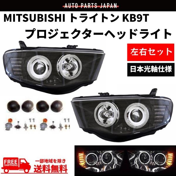 三菱 トライトン KB9T 限定 日本光軸仕様 インナーブラック LED