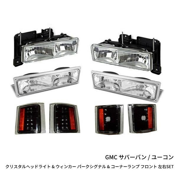 台湾製 GMC サバーバン / ユーコン クリスタルヘッドライト 台湾製 GMC サバーバン / ユーコン クリスタルヘッドライト