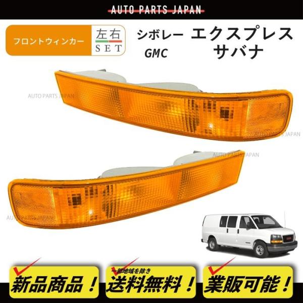 シボレー エクスプレス GMCサバナ フロントパークシグナルランプ シボレー エクスプレス GMC サバナ フロント ウィンカー ライト 左右