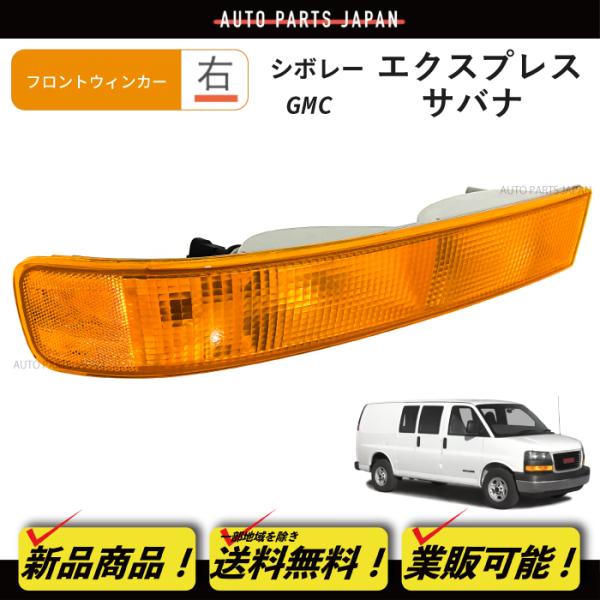 送込 シボレー エクスプレス GMC サバナ フロント ウィンカー ランプ 