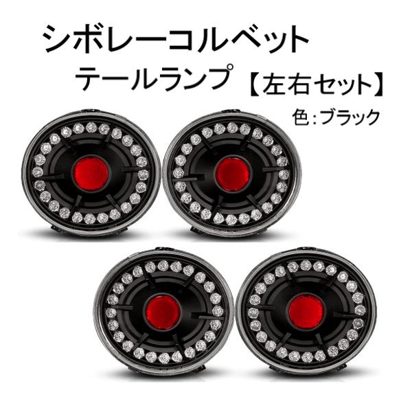 シボレー コルベット 05y- LED ブラック テール ランプ ライト 左右 