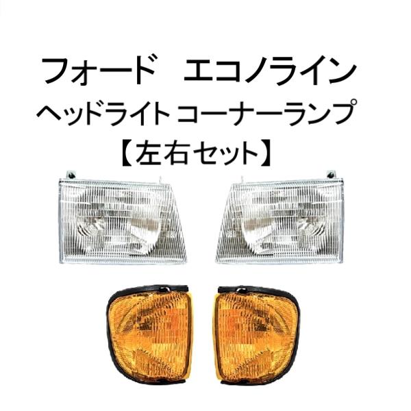 美品！E-150 FORD ヘッドライト　左右 フォード エコノライン E150 E250 E350 1997年から2007年 ヘッド