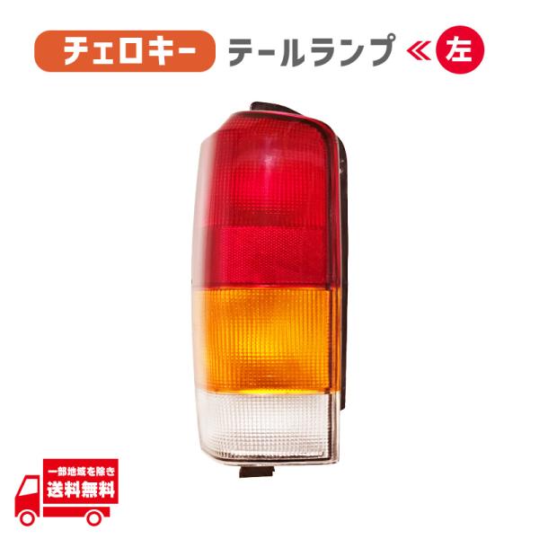 クライスラー ジープ XJ 後期 チェロキー 97-01y リア ブレーキ テールランプ 左 社外品 純正タイプ ライト ランプ ハウジング JEEP