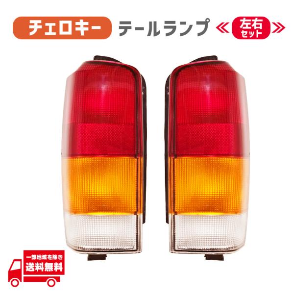 クライスラー ジープ XJ 後期 チェロキー 97-01y リア ブレーキ テールランプ 左右 社外品 純正タイプ ライト ランプ ハウジング