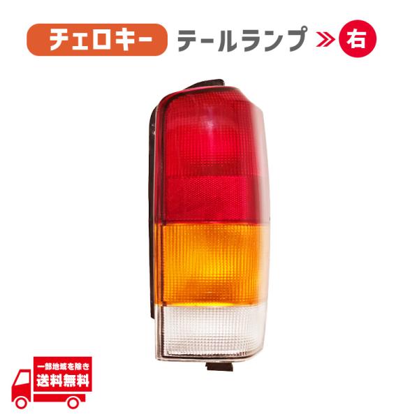 クライスラー ジープ XJ 後期 チェロキー 97-01y リア ブレーキ テールランプ 右 社外品 純正タイプ ライト ランプ ハウジング JEEP