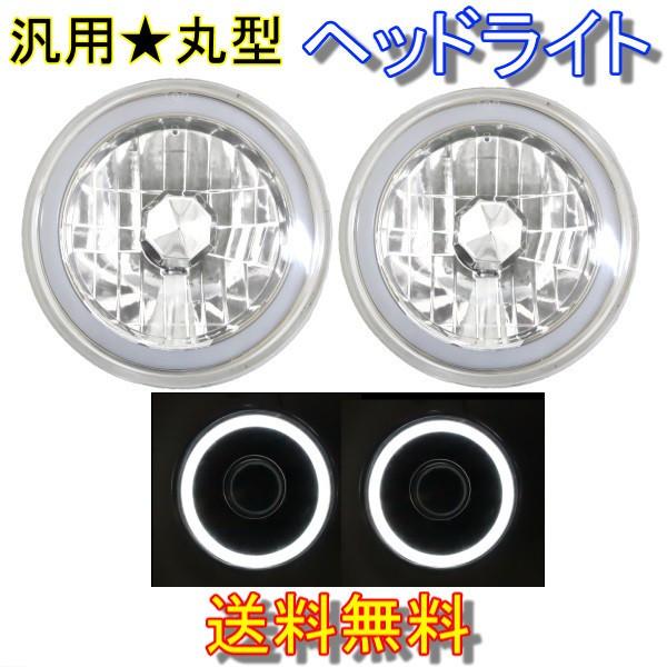汎用 丸型 丸灯 7インチ ホワイト H4 CCFLイカリング クリスタル