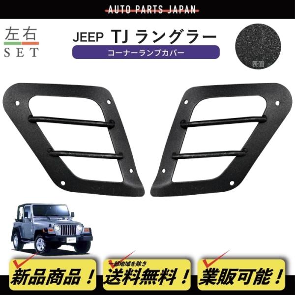 JEEP ラングラー TJ グリルとテールランプカバー
