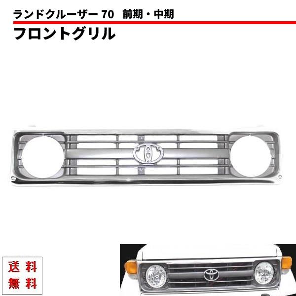 ランドクルーザー　トヨタ フロントグリル クローム 送料無料 トヨタ ランドクルーザー 70 2014y- クロームメッキ フロント