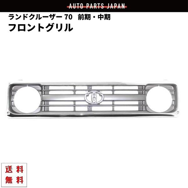 トヨタ ランドクルーザー 70 系 前期 中期 クロームメッキ フロント