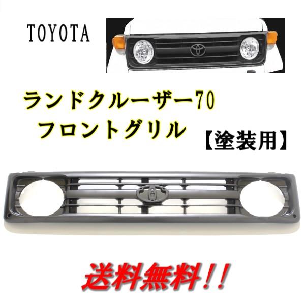 トヨタ ランドクルーザー 70系 前期 中期 フロントグリル ブラック 