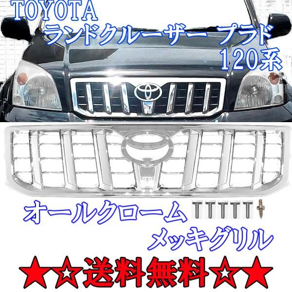 トヨタランドクルーザープラド 120系純正フロントグリル