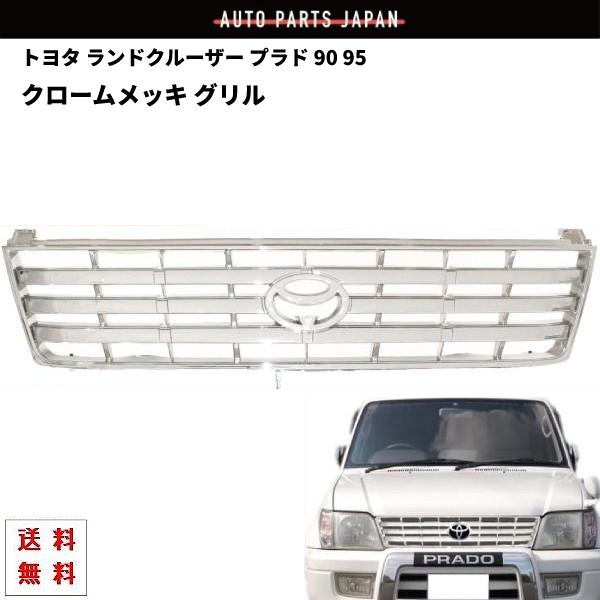 ランドクルーザー プラド 90 95 ランクル ブラック メッシュ