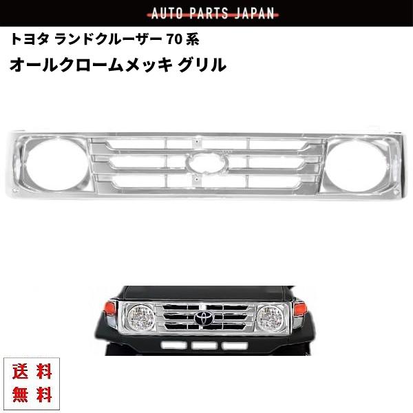 トヨタ ランドクルーザー 70 系 後期仕様 オールクロームメッキ トヨタ ランドクルーザー 70 系 後期仕様 オールクロームメッキ