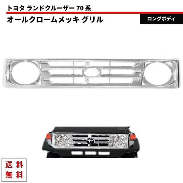 トヨタ ランドクルーザー 70 系 後期仕様 オールクロームメッキ 