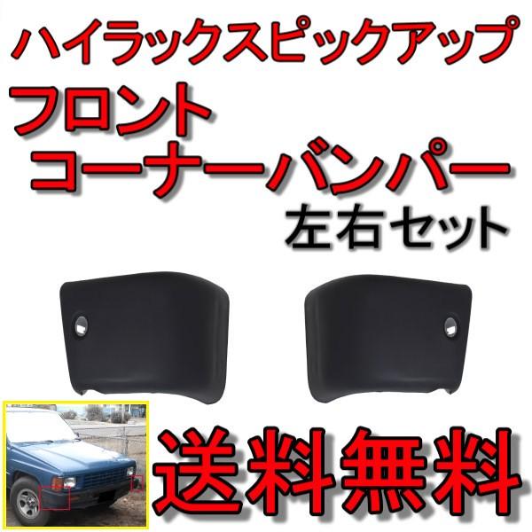 トヨタ ハイラックス ピックアップ フロント バンパー コーナー 左右
