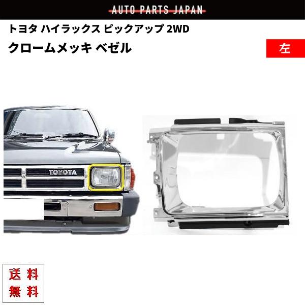トヨタ ハイラックス ピックアップトラック フロント クロームメッキ