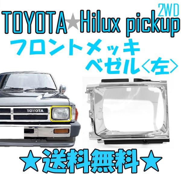 トヨタ ハイラックス ピックアップ -94 フロントグリル ベゼル 左右