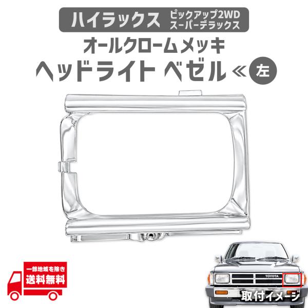 トヨタ ハイラックス ピックアップトラック フロント クロームメッキ 