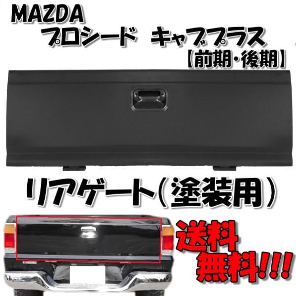 マツダ（Mazda） プロシード キャブプラス 前期 後期 リアゲート UF66M