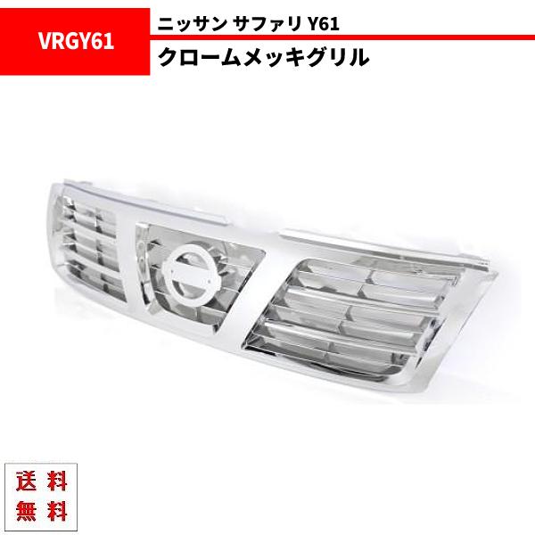 サファリ Y61 フロント クローム メッキグリル 62310-VC200 グリル 