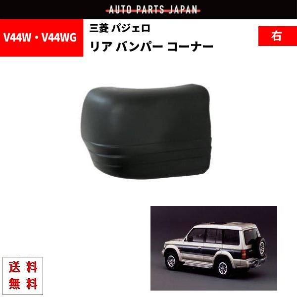 初期型　パジェロ　ロング　リア　バンパーコーナー 初期型 パジェロ ロング リア バンパーコーナー 【公式通販】