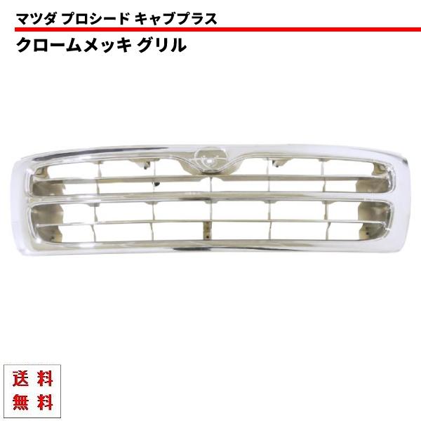 マツダ プロシード マービー キャブプラス フロント クローム メッキ