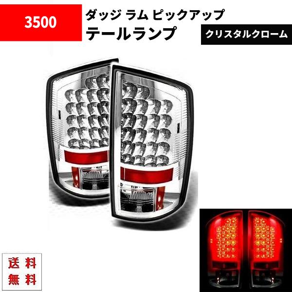 ダッジ ラム ピックアップ 02y - 06y インナークロームメッキ LED