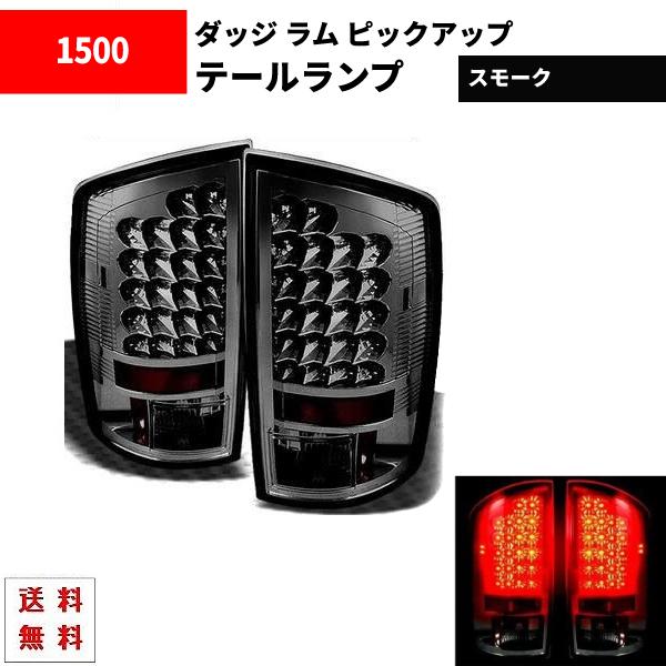 送料無料⭐︎ダッジ マグナム LED スモーク コンビ テール ランプ 左右セット 送料無料⭐︎ダッジ マグナム LED スモーク コンビ テール ランプ 左右