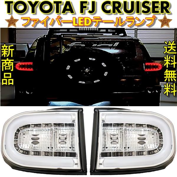 トヨタ FJクルーザー 07y- リア インナークローム ファイバー LED