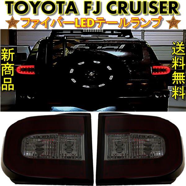 トヨタ TOYOTA FJクルーザー スモークレッドコンビ ファイバーLEDリア