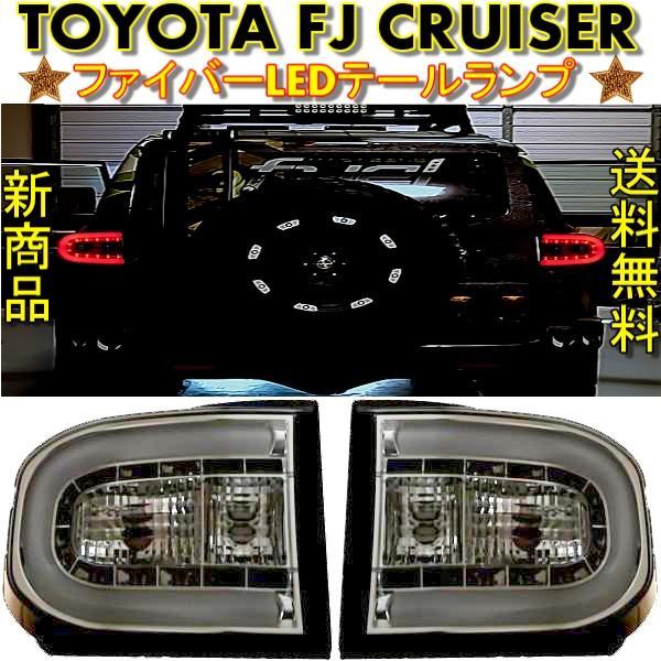 トヨタ FJクルーザー 専用LEDテールランプ スモークテール トヨタ（TOYOTA） TOYOTA FJクルーザー スモーク ファイバーLEDリア