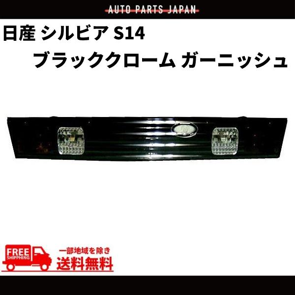 日産 シルビア S14 前期 / 後期 ダークブラッククローム リア 