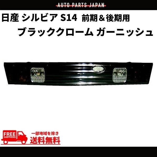 日産（NISSAN） シルビア S14 前期 / 後期 ダークブラッククローム 